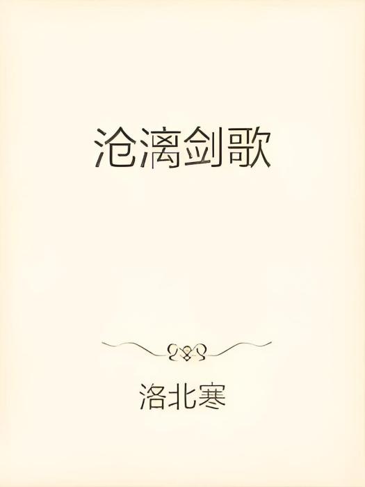 滄漓劍歌