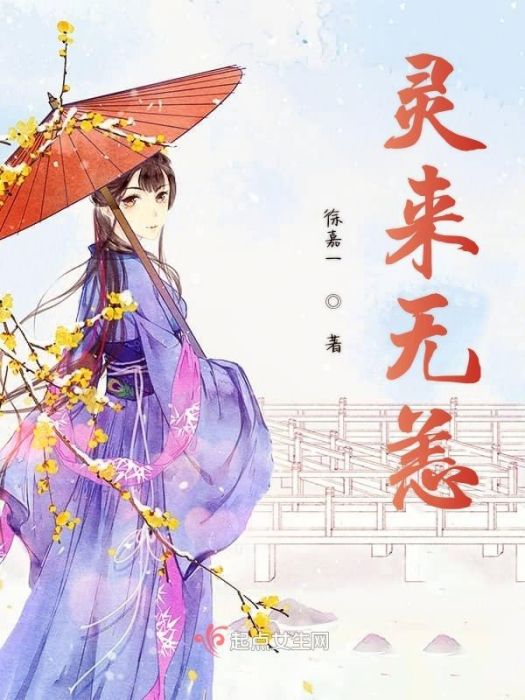 靈來無恙 靈來無恙