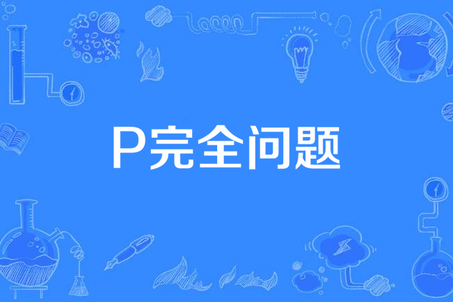 P完全問題 P完全問題