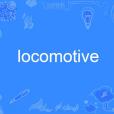 locomotive(英語單詞)