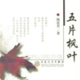 五片楓葉 五片楓葉