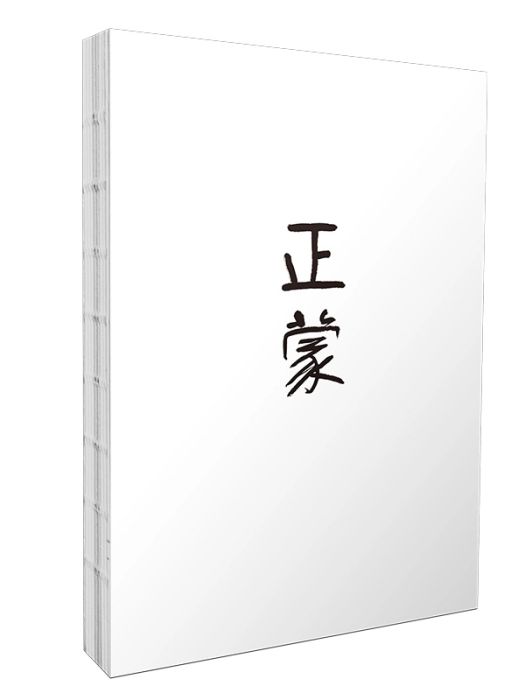 正蒙(2021年黃山書社出版的儒家經典導讀書籍) 正蒙(2021年黃山書社出版的儒家經典導讀書籍)