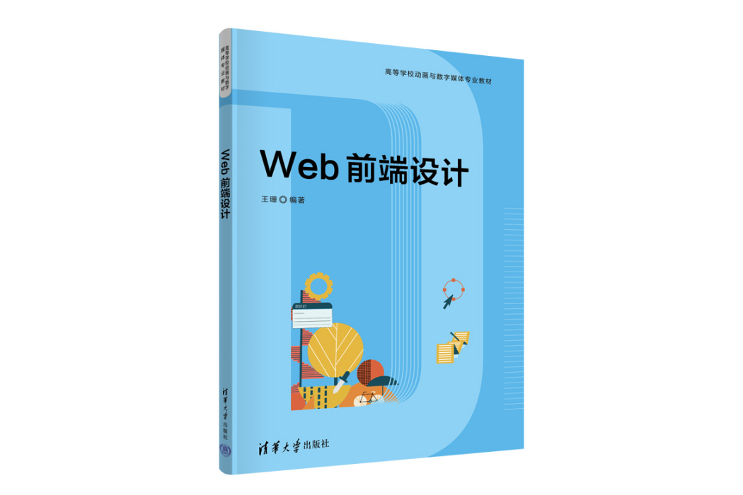 Web前端設計(2023年清華大學出版社出版的圖書) Web前端設計(2023年清華大學出版社出版的圖書)