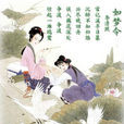 如夢令(李清照著詞) 如夢令(李清照著詞)