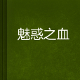 魅惑之血 魅惑之血