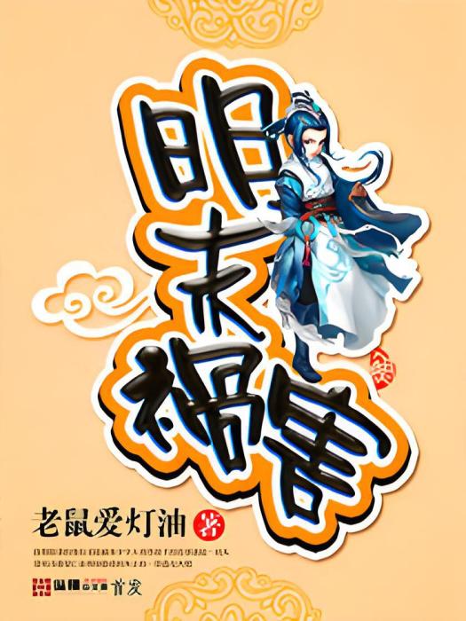明末禍害 明末禍害