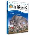 孤狼傳說