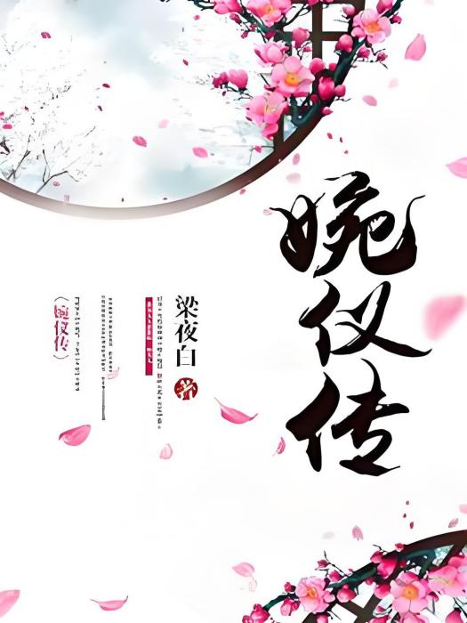 婉儀傳 婉儀傳