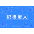 積極廢人 積極廢人