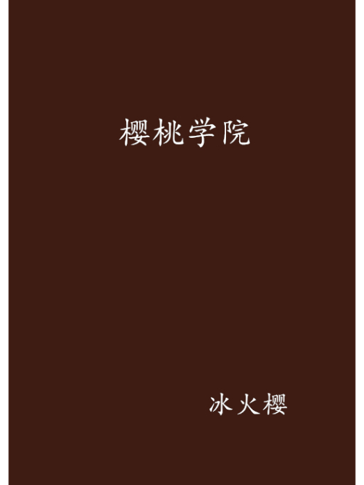 櫻桃學院 櫻桃學院