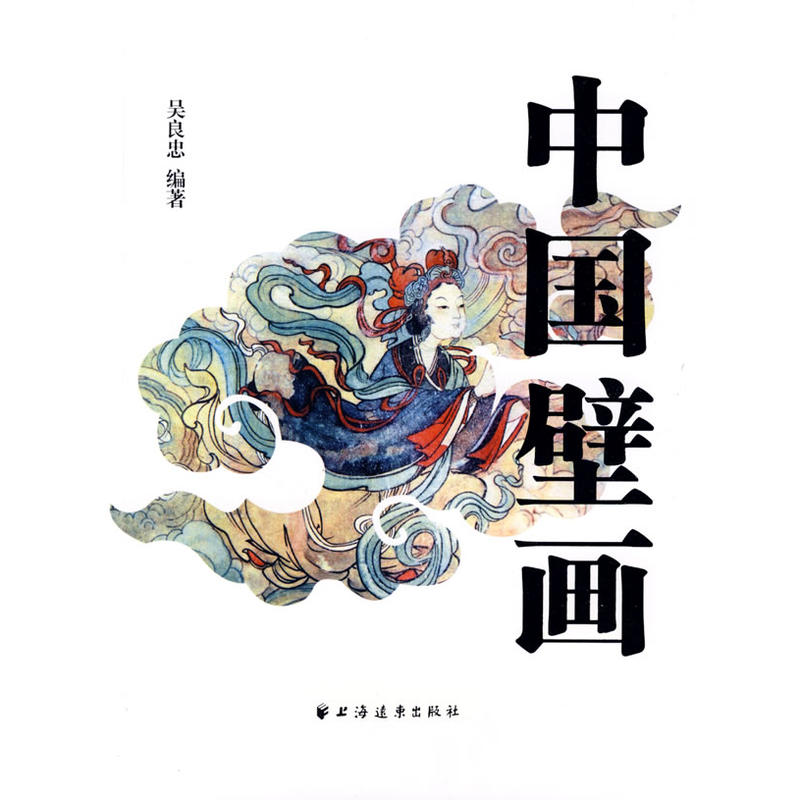 中國壁畫(吳良忠所著、上海遠東出版社出版的圖書)