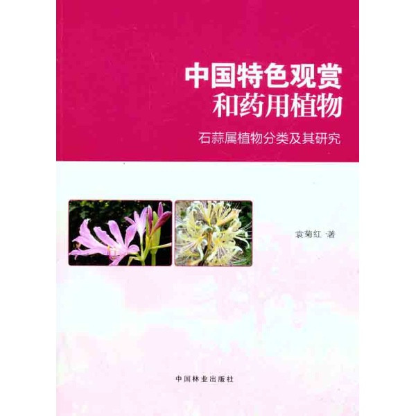 中國特色觀賞和藥用植物：石蒜屬植物分類及其研究
