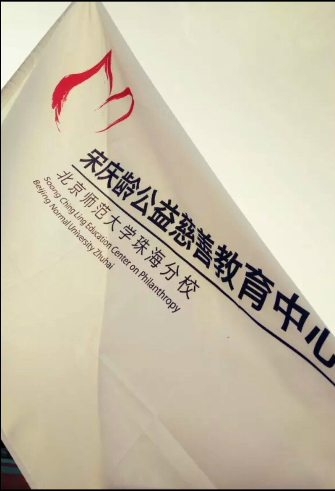 北京師範大學珠海分校宋慶齡公益慈善教育中心