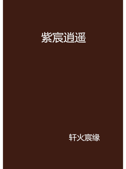 紫宸逍遙 紫宸逍遙