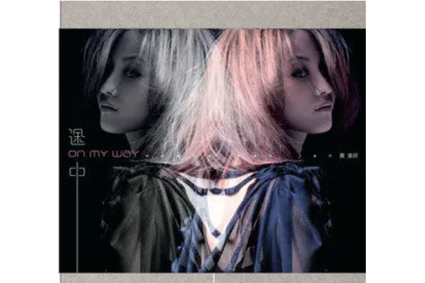 結(黃美珍演唱歌曲) 結(黃美珍演唱歌曲)