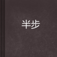 半步(小說) 半步(小說)