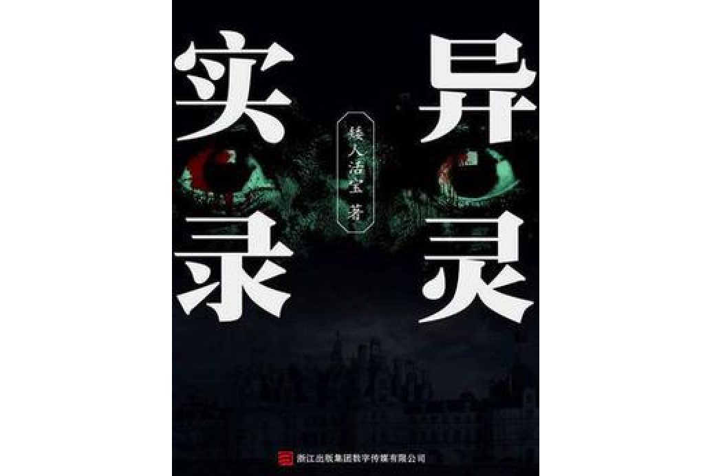 異靈實錄 異靈實錄