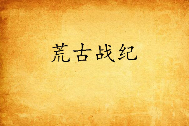 荒古戰紀(狂笑三生創作的網路小說) 荒古戰紀(狂笑三生創作的網路小說)
