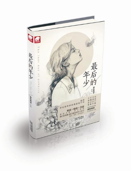 最後的年少