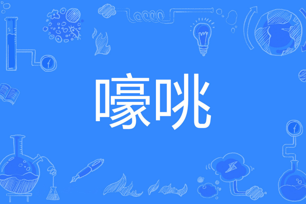 嚎咷 嚎咷