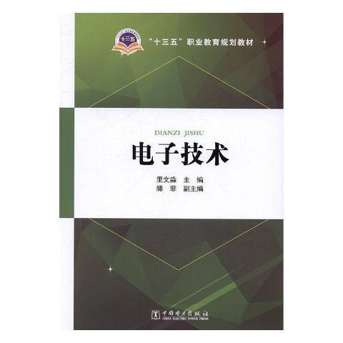 電子技術(2016年中國電力出版社出版的圖書) 電子技術(2016年中國電力出版社出版的圖書)