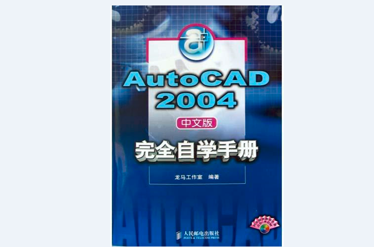 中文版AutoCAD2004完全自學手冊