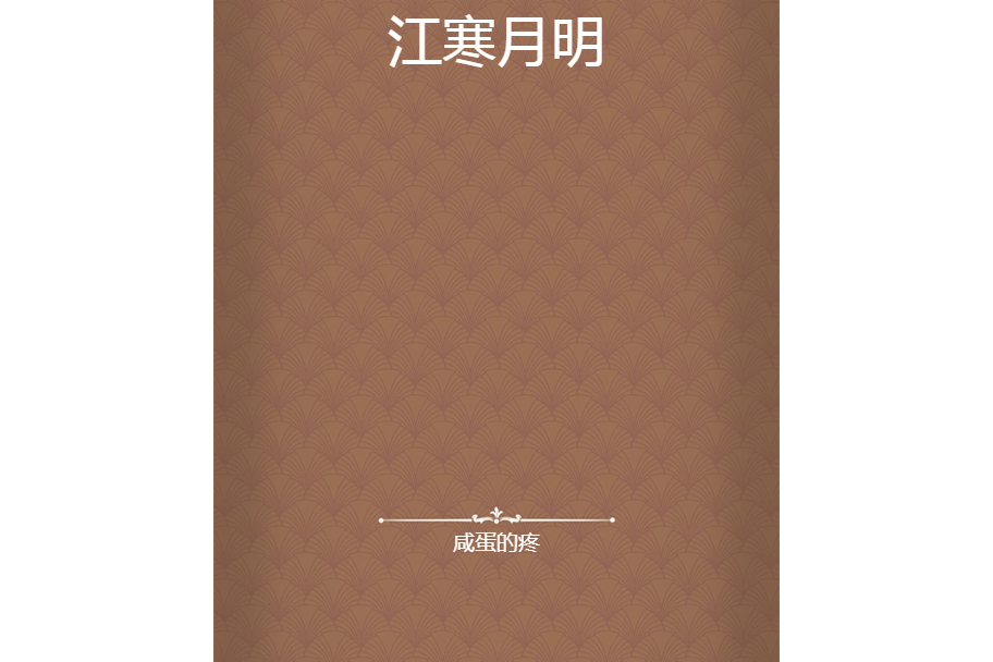 江寒月明