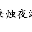 秉燭夜遊(炳燭夜遊) 秉燭夜遊(炳燭夜遊)