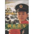 我在鐵軍 我在鐵軍