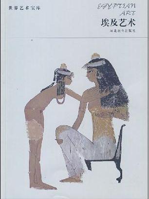 埃及藝術(河北教育出版社出版圖書)
