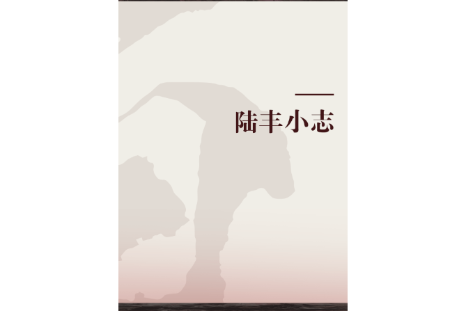 陸豐小志 陸豐小志
