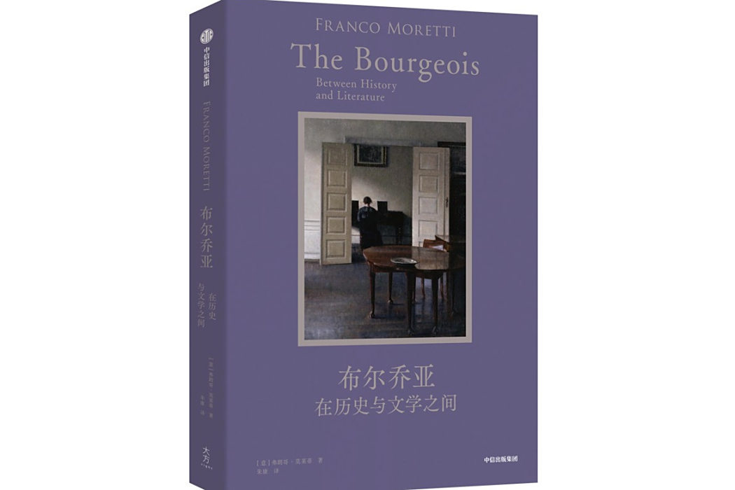 布爾喬亞(2024年中信出版社出版的圖書) 布爾喬亞(2024年中信出版社出版的圖書)