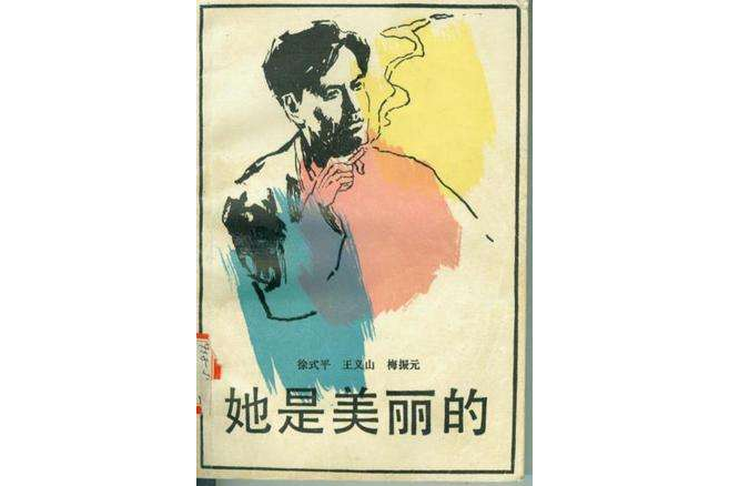 她是美麗的