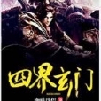 四界玄門 四界玄門
