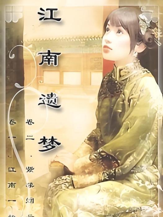 江南遺夢 江南遺夢
