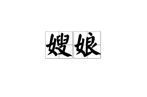 嫂娘(漢語詞語)
