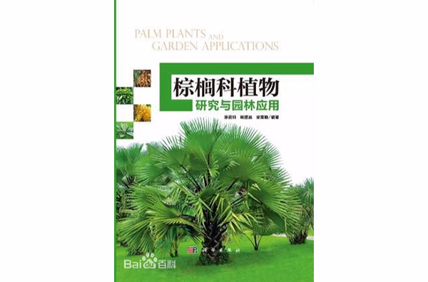 棕櫚科植物研究與園林套用