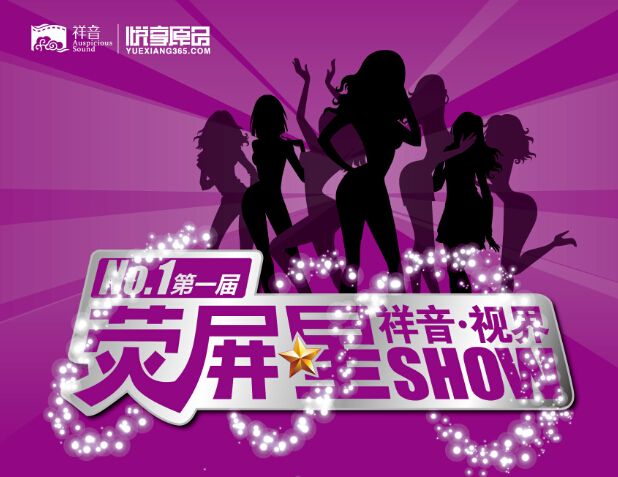 螢屏星秀 螢屏星秀