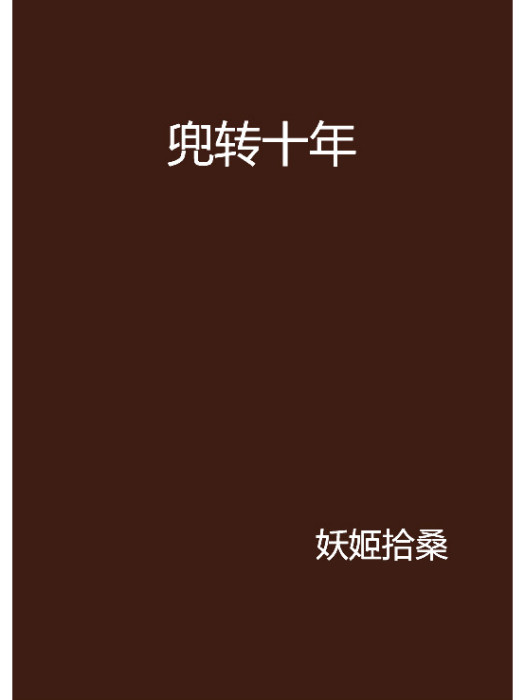 兜轉十年 兜轉十年