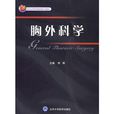 胸外科學 胸外科學