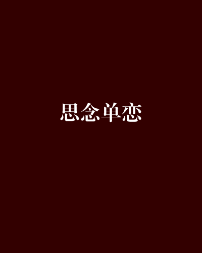 思念單戀 思念單戀