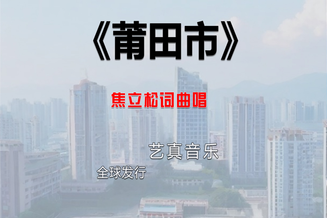 莆田市(焦立松2025年演唱歌曲) 莆田市(焦立松2025年演唱歌曲)