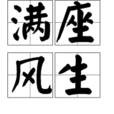 滿座風生 滿座風生