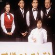 奇蹟餐廳(1995年日本電視劇)