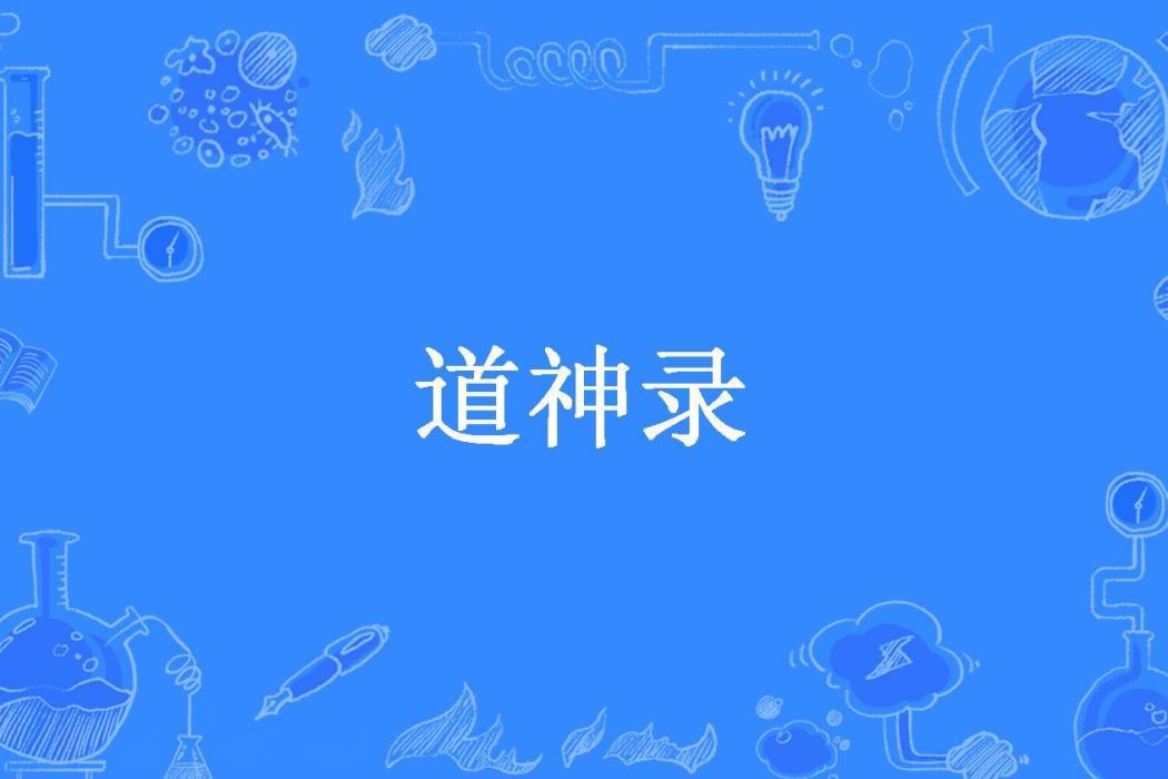 道神錄(瀟笙客所著小說) 道神錄(瀟笙客所著小說)