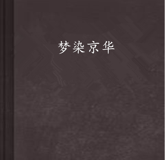 夢染京華 夢染京華