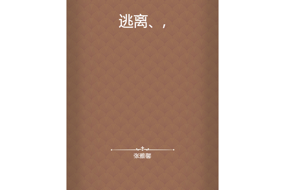 逃離、, 逃離、,