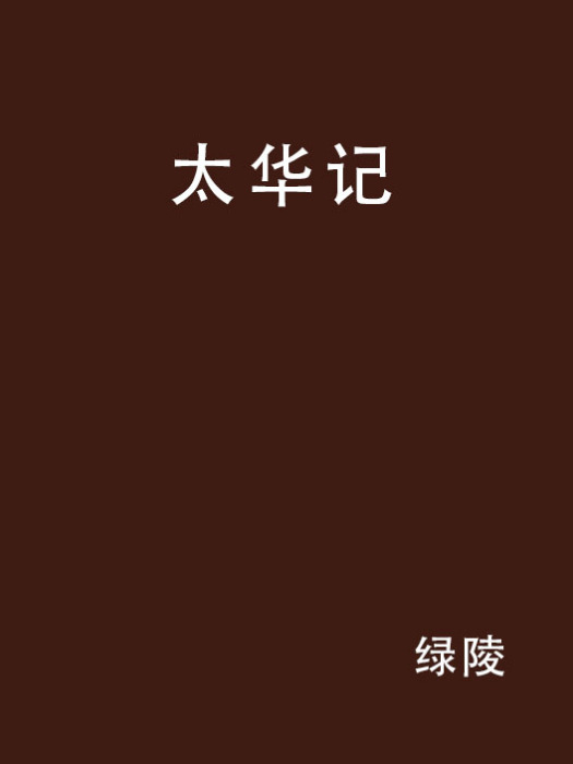 太華記 太華記