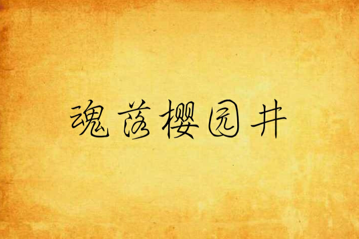 魂落櫻園井