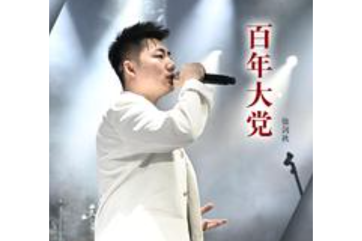 百年大黨 百年大黨
